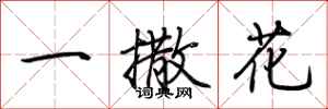 荊霄鵬一撒花行書怎么寫