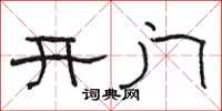 駱恆光開門隸書怎么寫