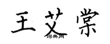 何伯昌王艾棠楷書個性簽名怎么寫