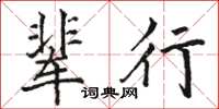 駱恆光輩行楷書怎么寫