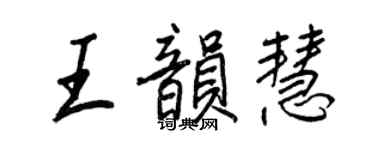 王正良王韻慧行書個性簽名怎么寫