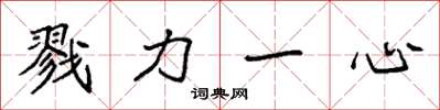 袁強戮力一心楷書怎么寫