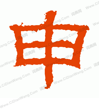 白石君碑寫的申