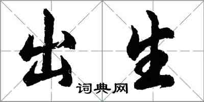 胡問遂出生行書怎么寫