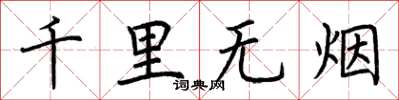 荊霄鵬千里無煙楷書怎么寫