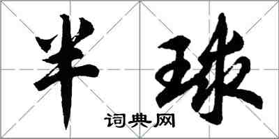 胡問遂半球行書怎么寫