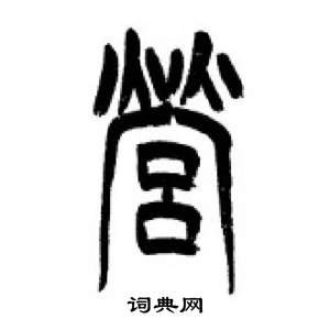 李剛田千字文中營的寫法