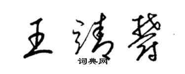 梁錦英王靖郁草書個性簽名怎么寫