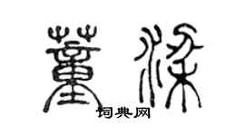 陳聲遠董梁篆書個性簽名怎么寫