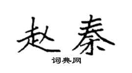 袁強趙秦楷書個性簽名怎么寫