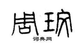 曾慶福周玫篆書個性簽名怎么寫