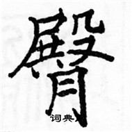 駱恆光寫的硬筆楷書臀