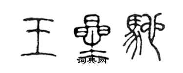 陳聲遠王星馳篆書個性簽名怎么寫