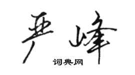 駱恆光嚴峰行書個性簽名怎么寫