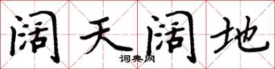 周炳元闊天闊地楷書怎么寫