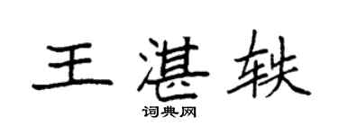 袁強王湛軼楷書個性簽名怎么寫