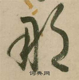 行草詩文卷中張弼的寫法