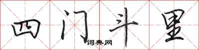 田英章四門斗里行書怎么寫