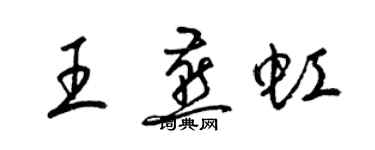 梁錦英王燕虹草書個性簽名怎么寫