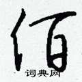 藶草書怎么寫好看_藶硬筆草書書法_藶鋼筆草書字帖