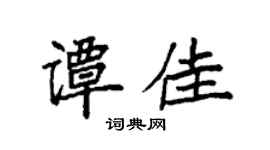 袁強譚佳楷書個性簽名怎么寫
