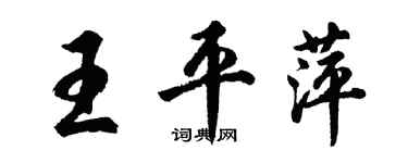 胡問遂王平萍行書個性簽名怎么寫