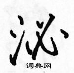 駱恆光寫的硬筆行書泌