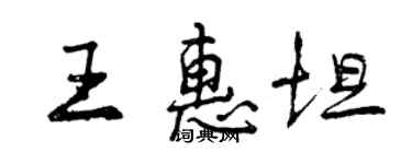 曾慶福王惠坦行書個性簽名怎么寫