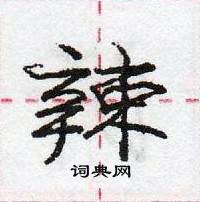 龐中華寫的硬筆行書辣