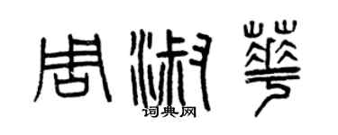 曾慶福周淑華篆書個性簽名怎么寫