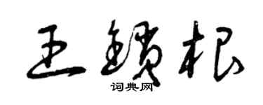 曾慶福王鎖根草書個性簽名怎么寫