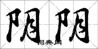 胡問遂陰陰行書怎么寫