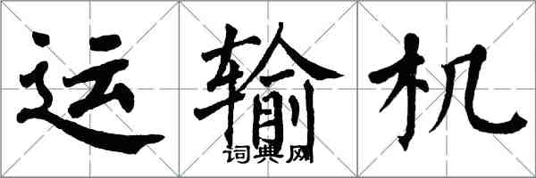 翁闓運運輸機楷書怎么寫