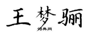 丁謙王夢驪楷書個性簽名怎么寫