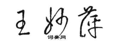 駱恆光王妙萍草書個性簽名怎么寫