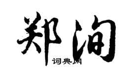 胡問遂鄭洵行書個性簽名怎么寫