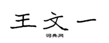 袁強王文一楷書個性簽名怎么寫