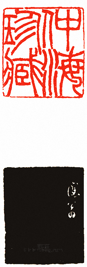 “仲海珍藏”篆刻印章