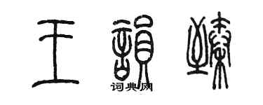 陳墨王韻臻篆書個性簽名怎么寫