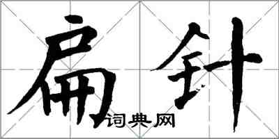 翁闓運扁針楷書怎么寫