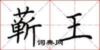 荊霄鵬蘄王楷書怎么寫
