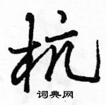 駱恆光寫的硬筆行書杭