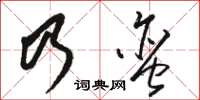 駱恆光乃蠻草書怎么寫