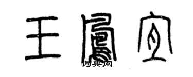 曾慶福王鳳宜篆書個性簽名怎么寫