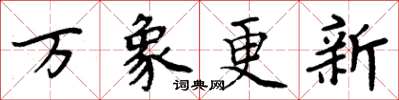 周炳元萬象更新楷書怎么寫