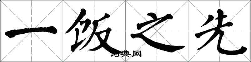 翁闓運一飯之先楷書怎么寫