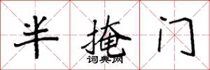 袁強半掩門楷書怎么寫
