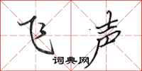 田英章飛聲行書怎么寫
