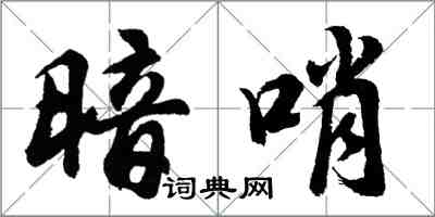 胡問遂暗哨行書怎么寫