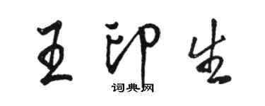 駱恆光王印生行書個性簽名怎么寫